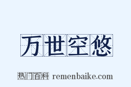 万世空悠是什么意思的图片